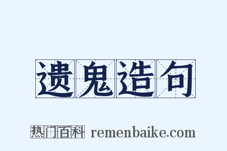 遗鬼造句是什么意思的图片